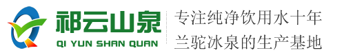 靖远祁云山泉净水有限公司,祁云山泉